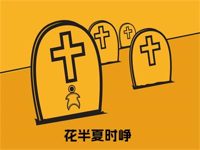 花半夏时峥小说全文免费阅读无弹窗-花半夏时峥（花半夏时峥）知乎小说