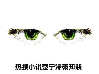 楚宁浠秦知裴小说最新试读_楚宁浠秦知裴是(楚宁浠秦知裴全文完整版免费阅读)_笔趣阁