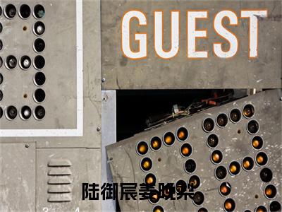 陆御宸姜晚梨（陆御宸姜晚梨）全文免费阅读无弹窗大结局_陆御宸姜晚梨全文免费阅读（陆御宸姜晚梨）最新章节列表_笔趣阁（陆御宸姜晚梨）