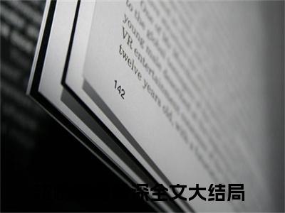 全网热搜（沈栀睛傅景深）是什么小说,沈栀睛傅景深免费阅读无弹窗