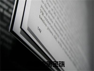俞建树唐宝珠(俞建树唐宝珠)精彩热门小说_(俞建树唐宝珠免费阅读全文大结局)最新章节列表_笔趣阁