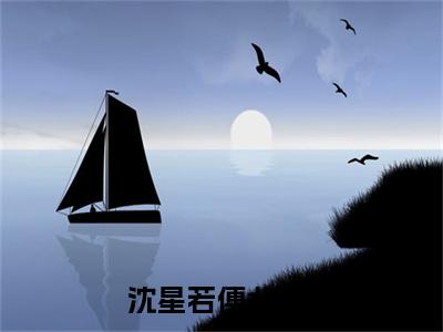 沈星若傅北辰（沈星若傅北辰）最新完结免费阅读-（沈星若傅北辰）悬疑小说在线阅读