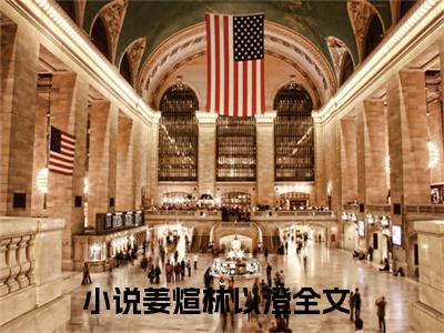 姜煊林以澄结局_姜煊林以澄最新章节列表_笔趣阁