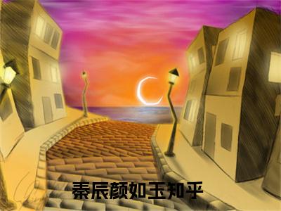 主角叫混沌不灭经的小说-（秦辰颜如玉）混沌不灭经全文无弹窗完整版阅读