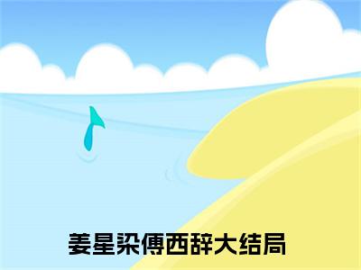 姜星染傅西辞（姜星染傅西辞）全文免费阅读无弹窗大结局_姜星染傅西辞小说免费最新章节列表_笔趣阁