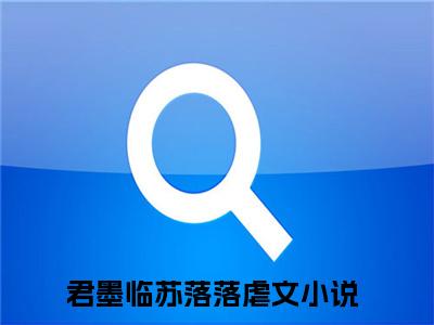 暴君总想生三胎(君墨临苏落落)全文免费阅读无弹窗大结局_(君墨临苏落落)暴君总想生三胎全文免费完结版阅读(君墨临苏落落)
