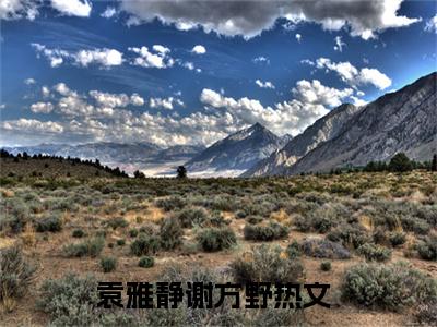 袁雅静谢方野全文（袁雅静谢方野小说）全文免费阅读无弹窗大结局_袁雅静谢方野免费最新章节列表_笔趣阁（袁雅静谢方野小说）