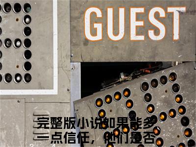 如果能多一点信任，他们是否不会走向陌路（林姣媛颜江辰）全文免费阅读_林姣媛颜江辰最新章节小说免费阅读_笔趣阁如果能多一点信任，他们是否不会走向陌路