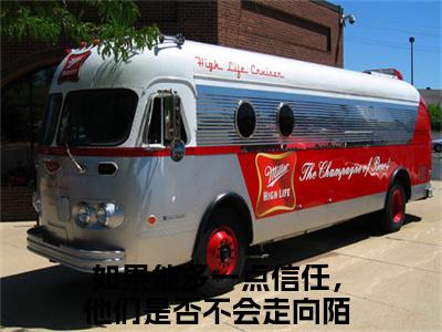 林姣媛颜江辰（如果能多一点信任，他们是否不会走向陌路）免费阅读-小说（林姣媛颜江辰）如果能多一点信任，他们是否不会走向陌路全文阅读