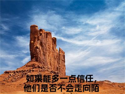 林姣媛颜江辰（如果能多一点信任，他们是否不会走向陌路）是什么小说-（如果能多一点信任，他们是否不会走向陌路）无弹窗免费阅读大结局最新章节列表_笔趣阁
