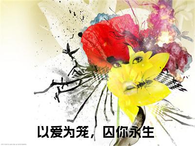 占瞳宓墨渊邢小说（以爱为笼，囚你永生）全文免费阅读_占瞳宓墨渊邢小说（以爱为笼，囚你永生）最新章节列表笔趣阁小说