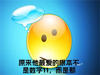 主角是原来他最爱的根本不是数字11，而是那个女孩的小说（温茜茜霍妄骁）-（温茜茜霍妄骁）原来他最爱的根本不是数字11，而是那个女孩全文免费阅读无弹窗大结局笔趣阁
