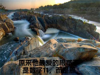 小说温茜茜霍妄骁全文免费阅读 原来他最爱的根本不是数字11，而是那个女孩小说全文在线赏析_笔趣阁