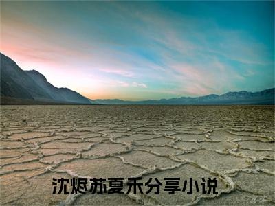 沈烬苏夏禾精彩章节在线阅读_擅长扮乖的他坏到冒泡免费观看（沈烬苏夏禾）完结版_笔趣阁（擅长扮乖的他坏到冒泡）