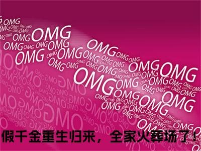 云伊宴北辰最新章节（假千金重生归来，全家火葬场了！）全文免费阅读无弹窗大结局_假千金重生归来，全家火葬场了！免费阅读（云伊宴北辰）
