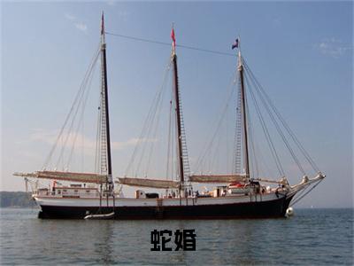 应渊离陆小奈（蛇婚）全文免费阅读_应渊离陆小奈（蛇婚）最新章节小说免费阅读（应渊离陆小奈）