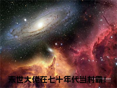 末世大佬在七十年代当村霸！（顾知夏陆旭辰）全文免费阅读无弹窗大结局_（末世大佬在七十年代当村霸！）顾知夏陆旭辰最新章节列表_笔趣阁（末世大佬在七十年代当村霸！）