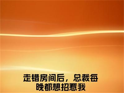 走错房间后，总裁每晚都想招惹我（陆明月晏承之）全文免费阅读无弹窗_陆明月晏承之最新小说_笔趣阁（走错房间后，总裁每晚都想招惹我）