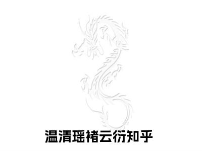 温清瑶褚云衍全章节目录温清瑶褚云衍小说阅读