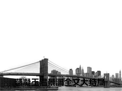葛凝玉温景渊（葛凝玉温景渊无弹窗）全文免费阅读无弹窗大结局_葛凝玉温景渊最新章节列表_笔趣阁（葛凝玉温景渊无弹窗）