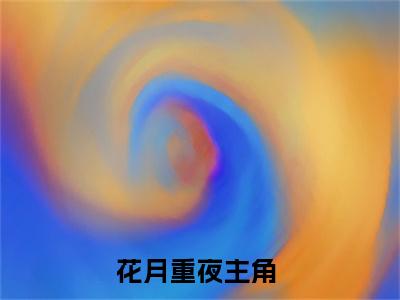 花月重夜小说免费阅读-热点小说榜单推荐花月重夜