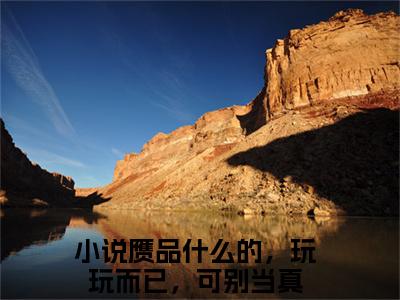 裴初岁齐司全文免费阅读大结局_裴初岁齐司最新章节列表_笔趣阁（赝品什么的，玩玩而已，可别当真）