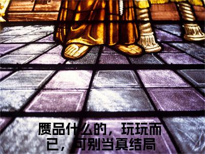 裴初岁齐司（赝品什么的，玩玩而已，可别当真）最新免费阅读-裴初岁齐司小说在线阅读