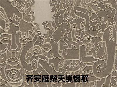 齐安雁黎天纵（齐安雁黎天纵）全文免费阅读无弹窗大结局_(齐安雁黎天纵免费阅读)齐安雁黎天纵最新章节列表_笔趣阁