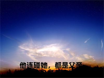 他连碰她，都是父亲的命令（顾南洲黎栀月小说）全文免费阅读无弹窗大结局_他连碰她，都是父亲的命令最新章节（顾南洲黎栀月）