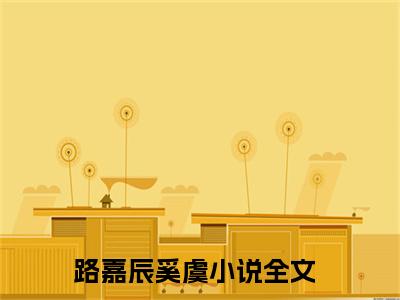 路嘉辰奚虞全文免费阅读全文免费阅读无弹窗大结局_哥哥是学神全文免费阅读_笔趣阁