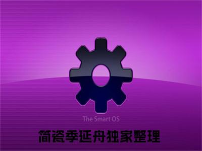 简瓷季延舟小说最新章节免费阅读-简瓷季延舟全文赏析完整版