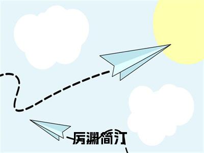 厉渊简汀(厉渊简汀)抖音热推小说全集无删减_(厉渊简汀免费阅读全文大结局)最新章节列表_笔趣阁