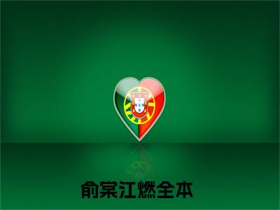 （俞棠江燃）全文免费阅读无弹窗大结局_俞棠江燃免费小说最新章节列表笔趣阁（俞棠江燃）