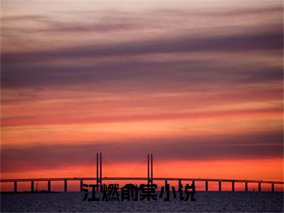 江燃俞棠（江燃俞棠）全文免费阅读无弹窗大结局_(江燃俞棠免费阅读)江燃俞棠无弹窗最新章节列表_笔趣阁（江燃俞棠）