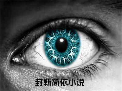 封靳简依免费阅读（封靳简依）全文免费阅读无弹窗大结局_封靳简依免费阅读最新章节列表_笔趣阁（封靳简依）