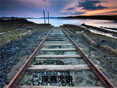 席骞尤妍（席骞尤妍）全文免费阅读无弹窗大结局_(席骞尤妍)席骞尤妍免费阅读无弹窗最新章节列表_笔趣阁（席骞尤妍）