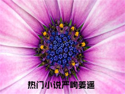严峋姜遥小说最新章节免费阅读-严峋姜遥小说全文无删减版