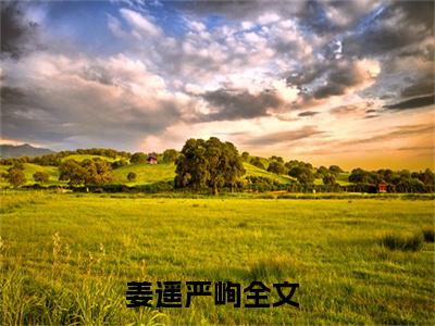 姜遥严峋在线阅读-正版小说《姜遥严峋》姜遥严峋全文阅读