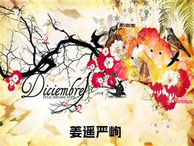 姜遥严峋的小说(姜遥严峋)最新章节全文免费阅读_笔趣阁