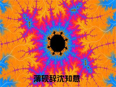 薄砚辞沈知意（薄砚辞沈知意小说）全文免费阅读无弹窗大结局_薄砚辞沈知意全文免费阅读（薄砚辞沈知意小说）最新章节列表_笔趣阁（薄砚辞沈知意）