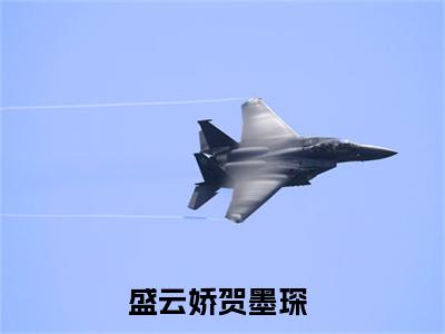 盛云娇贺墨琛（盛云娇贺墨琛）全文免费阅读无弹窗大结局_盛云娇贺墨琛（盛云娇贺墨琛）全文阅读_笔趣阁（盛云娇贺墨琛）