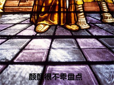 叶清颜霍景枭（颜颜很不乖）全文免费阅读无弹窗大结局_叶清颜霍景枭最新章节列表-笔趣阁颜颜很不乖