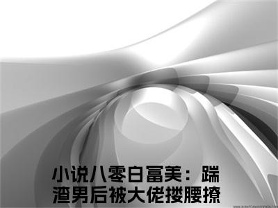 夏晓兰陈宇凡（八零白富美：踹渣男后被大佬搂腰撩）全文免费阅读_夏晓兰陈宇凡（八零白富美：踹渣男后被大佬搂腰撩）最新章节列表笔趣阁