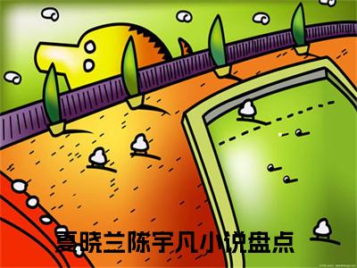 夏晓兰陈宇凡在线阅读（八零白富美：踹渣男后被大佬搂腰撩）全文免费阅读大结局_夏晓兰陈宇凡免费最新章节列表_笔趣阁