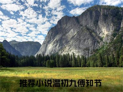 小说（温初九傅知节）免费阅读-小说（温初九傅知节）无弹窗大结局 温初九傅知节全文在线赏析最新章节列表_笔趣阁