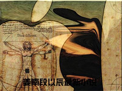 姜南段以辰（姜南段以辰）全文免费阅读无弹窗大结局_（姜南段以辰）章节列表_笔趣阁
