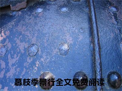 慕枝季景行（慕枝季景行）全网首发小说-慕枝季景行知乎小说