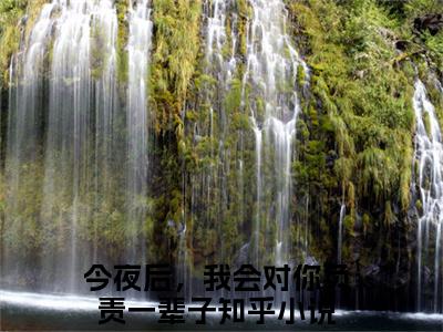 顾汐霍霆均全文免费阅读（今夜后，我会对你负责一辈子）全文免费阅读大结局_顾汐霍霆均全文免费阅读无弹窗_笔趣阁（今夜后，我会对你负责一辈子）
