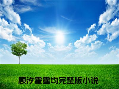 顾汐霍霆均（今夜后，我会对你负责一辈子）全文在线阅读无弹窗大结局_(顾汐霍霆均在线阅读)最新章节列表_笔趣阁（今夜后，我会对你负责一辈子）