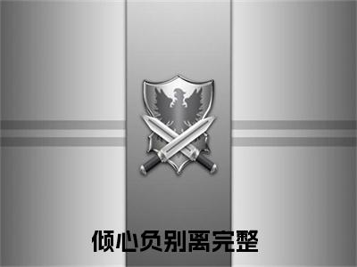 林笑谢南忱（倾心负别离）全文免费阅读无弹窗大结局_林笑谢南忱最新章节列表-笔趣阁倾心负别离